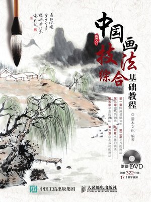 cover image of 中国画技法综合基础教程